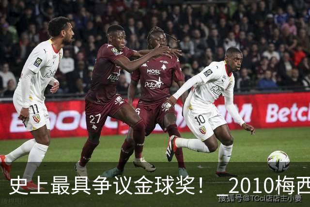 史上最具争议金球奖！ 2010梅西、2013C罗，今年？其实都不是
