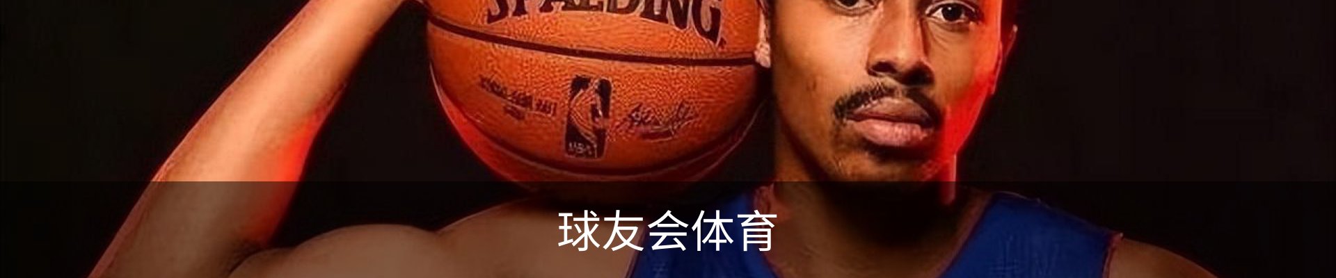 球友会体育